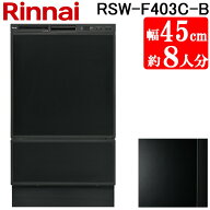 (LINEクーポン有)リンナイ RSW-F403C-B 食洗乾燥機 フロントオープン型 ブラック スタンダード 幅45cm 食…