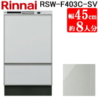 (LINEクーポン有)リンナイ RSW-F403C-SV 食洗乾燥機 フロントオープン型 シルバー スタンダード 幅45cm …