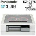 (LINEクーポン有)パナソニック KZ-C37S IHクッキングヒーター ビルトイン 幅75cm 3口IH 鉄・ステンレス対応 シルバー Cシリーズ 光火力センサー 調理 料理 Panasonic