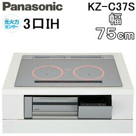 (LINEクーポン有)パナソニック KZ-C37S IHクッキングヒーター ビルトイン 幅75cm 3口IH 鉄・ステンレス対応 シルバー Cシリーズ 光火力センサー 調理 料理 Panasonic