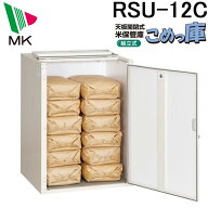 (LINEクーポン有)エムケー精工 RSU-12C 米保管庫 こめっ庫 (代引不可)