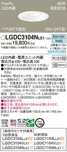 (LINE�N�[�|���L)�p�i�\�j�b�N LGDC3104NLE1 �_�E�����C�g100�`�����F�g�U Panasonic