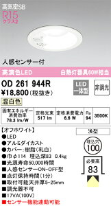 (LINEクーポン有)オーデリック OD261944R ダウンライト LED一体型 温白色 非調光 高気密遮音SB形 人感センサー付 ODELIC