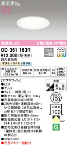 (LINE�N�[�|���L)ODELIC OD361163R �_�E�����C�g LED��̌^ �d���F/�����F/�����F 3���F�ؑ֒��� ���C���Չ�SB�` �I�[�f���b�N