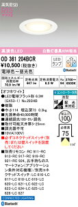 (LINEクーポン有)オーデリック OD361204BCR ダウンライト LEDランプ 電球色〜昼光色 高気密遮音SB形 Bluetooth対応 ODELIC