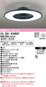 (LINE�N�[�|���L)ODELIC OL291439BR �V�[�����O�t�@�� LED��̌^ �d���F�`�����F Bluetooth�Ή� �I�[�f���b�N