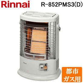 (LINEクーポン有)リンナイ R-852PMS3(D) ガス赤外線ストーブ 都市ガス用 R-852PMSIII(D) ヒーター 暖房 (R-852PMS3(C)の後継品) Rinnnai