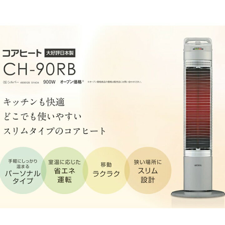 楽天市場】(LINEクーポン有)コロナ CH-90RB(S) コアヒートスリム 電気 