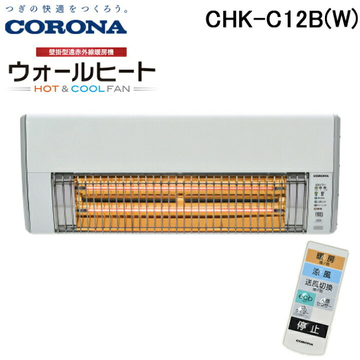 楽天市場】(LINEクーポン有)コロナ CHK-C12B(W) ウォールヒート 壁掛型 