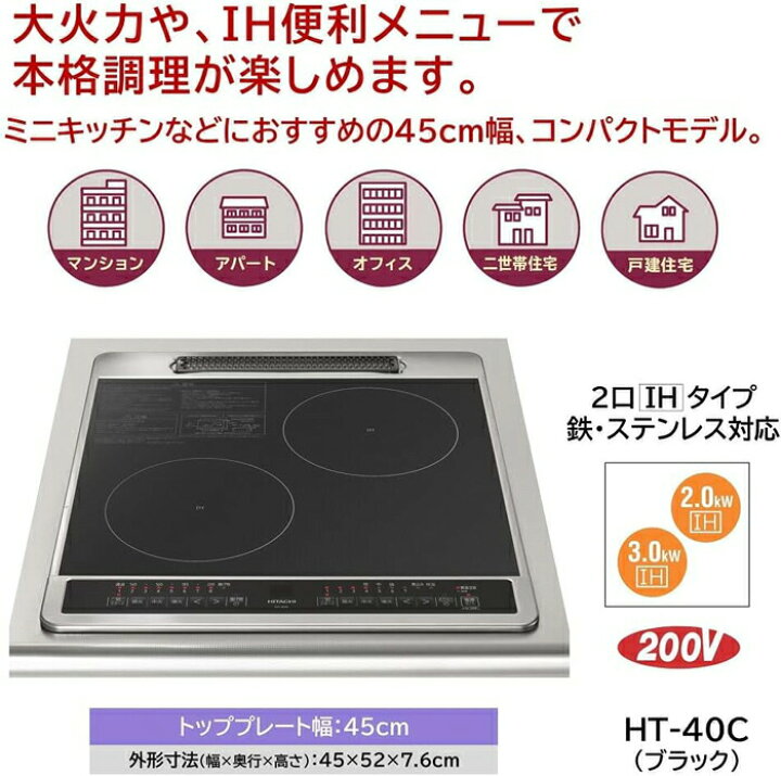 楽天市場】(1/10は抽選で100％P還元)日立 HT-40C 2口IH 