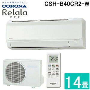 (LINE�N�[�|���L)�R���i CSH-B40CR2-W ���[���G�A�R�� 14���p ������(ReLaLa) B�V���[�Y ���{�� 200V �z���C�g (CSH-B40BR2�̌�p�i) CORONA