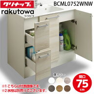 (LINEクーポン有)クリナップ BCML0752WNW 洗面化粧台キャビネット 引出しタイプ 間口75cm ハイグレード …