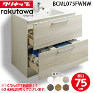 (LINEクーポン有)クリナップ BCML075FWNW 洗面化粧台キャビネット オールスライドタイプ2段引出し 間口75…