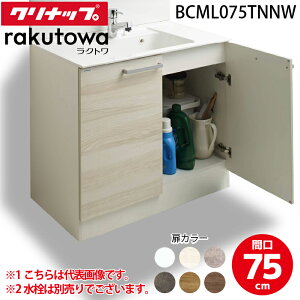 (LINE�N�[�|���L)�N���i�b�v BCML075TNNW ���ʉ��ϑ�L���r�l�b�g �J���^�C�v �Ԍ�75cm �n�C�O���[�h ���N�g�� ���N�g��(rakutowa)�V���[�Y Cleanup (����s��)