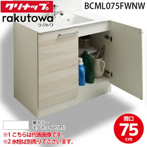 (LINEN[|L)Nibv BCML075TNNW ʉϑLrlbg J^Cv Ԍ75cm mzCg(X^_[h) Ng(rakutowa)V[Y Cleanup (s)