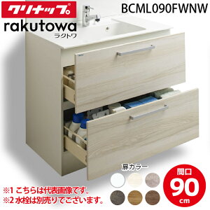 (LINEN[|L)Nibv BCML090FWNW ʉϑLrlbg I[XCh^Cv2io Ԍ90cm nCO[h Ng(rakutowa)V[Y Cleanup (s)