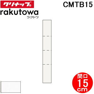 (LINEクーポン有)クリナップ CMTB15 トールキャビネット(上台) 片面収納タイプ 間口15cm モノホワイト(スタンダード) ラクトワ(rakutowa)シリーズ Cleanup (代引不可)