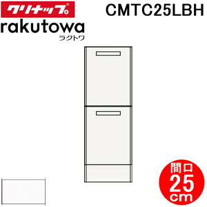 (LINE�N�[�|���L)�N���i�b�v CMTC25LBH �g�[���L���r�l�b�g(����) ���o���^�C�v �Ԍ�25cm ���m�z���C�g(�X�^���_�[�h) ���N�g��(rakutowa)�V���[�Y Cleanup (����s��)