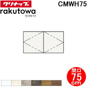 (LINE�N�[�|���L)�N���i�b�v CMWH75 �E�H�[���L���r�l�b�g �Ԍ�75cm ���N�g��(rakutowa)�V���[�Y Cleanup (����s��)