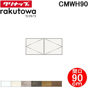 (LINEN[|L)Nibv CMWH90 EH[Lrlbg Ԍ90cm Ng(rakutowa)V[Y Cleanup (s)