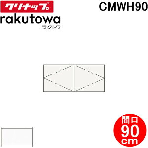 (LINE�N�[�|���L)�N���i�b�v CMWH90 �E�H�[���L���r�l�b�g �Ԍ�90cm ���m�z���C�g(�X�^���_�[�h) ���N�g��(rakutowa)�V���[�Y Cleanup (����s��)