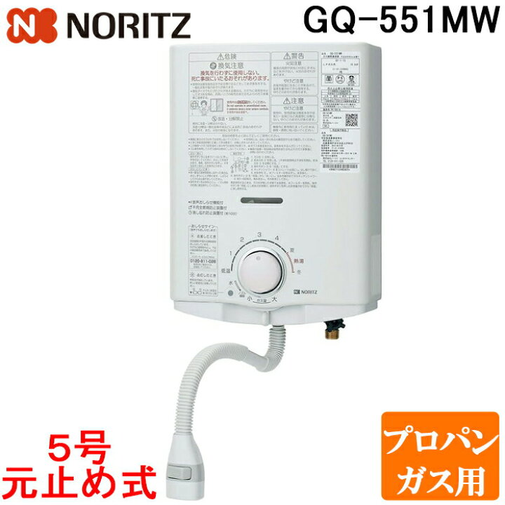 楽天市場】(LINEクーポン有)ノーリツ GQ-551MW-LP 台所専用 ガス瞬間 
