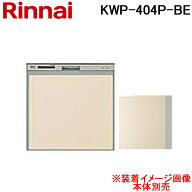 (LINEクーポン有)リンナイ KWP-404P-BE 食洗機用化粧パネル ベージュ (ツヤ消) オプション品 食器洗い乾…