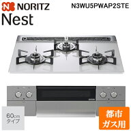 ノーリツ N3WU5PWAP2STE-13A ビルトインガスコンロ ネスト(Nest) 幅60cm 3口 都市ガス用 ムーンシルバー…
