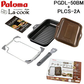(LINEクーポン有)パロマ PGDL-50BM+PLCS-2A グリル調理器 ラ・クックグランセット トリュフブラウン ラ・クックグラン専用クッキングシート大 40枚入り 2点セット まとめ La-cook ラクック Paloma