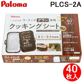 (LINEクーポン有)パロマ PLCS-2A ラ・クックグラン専用クッキングシート大 40枚入り Paloma