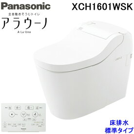 (LINEクーポン有)パナソニック XCH1601WSK 床排水 標準タイプ 全自動おそうじトイレ オート開閉機能付 タンクレストイレ フラットリモコン タイプ1K クローズ洗浄モード搭載 Panasonic