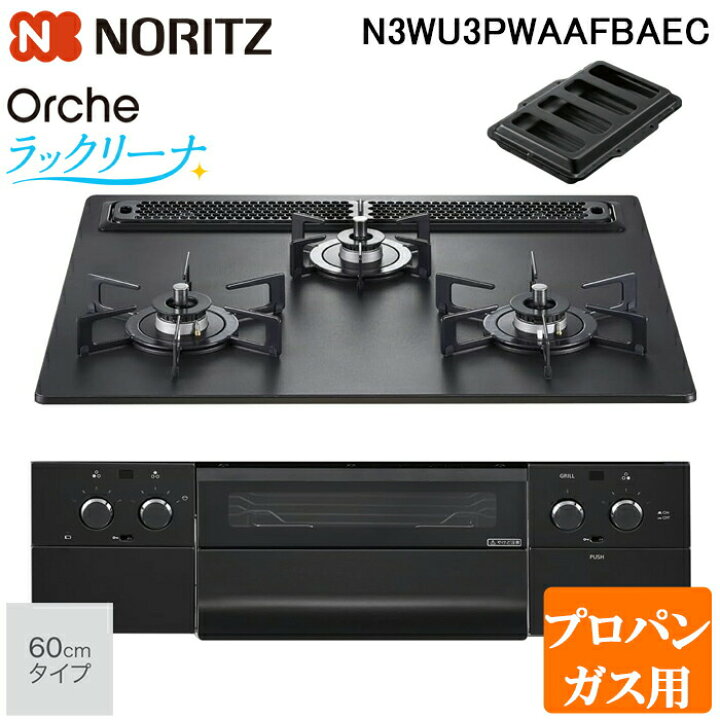 楽天市場】ノーリツ N3WU3PWAAFBAEC-LP ビルトインガスコンロ オルシェ 