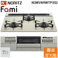(LINEクーポン有)ノーリツ N3WV6RWTP2SI-13A ビルトインガスコンロ ファミ(Fami) 幅60cm 3口 都市ガス用 …