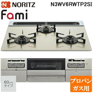 (LINEクーポン有)ノーリツ N3WV6RWTP2SI-LP ビルトインガスコンロ ファミ(Fami) 幅60cm 3口 プロパンガス…