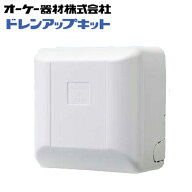 (LINEクーポン有)オーケー器材 K-KDU571KV ドレンアップキット ルームエアコン壁掛用 (K-KDU571HVの後継品)