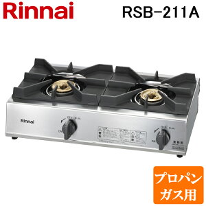 (LINE�N�[�|���L)�����i�C Rinnai RSB-211A-LP �v���p���K�X�p �K�X�R���� �X�^���_�[�h�^�C�v 2���R����