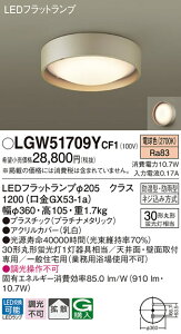 (LINE�N�[�|���L)�p�i�\�j�b�N LGW51709YCF1 LED�V�[�����O���C�g�ۊ�30�`�d���F Panasonic