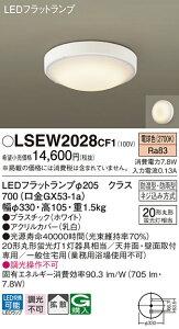 (LINE�N�[�|���L)�p�i�\�j�b�N LSEW2028CF1 �V�[�����O���C�g�ۊ�20�`�d���F Panasonic