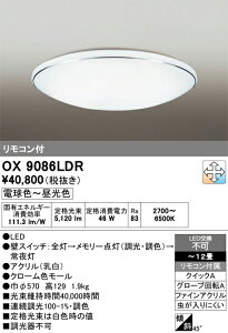 (LINE�N�[�|���L)�I�[�f���b�N OX9086LDR LED�V�[�����O���C�g �`12�� �d���F�`�����F �����E���F�^�C�v �����R���t�� �Ɩ����� ODELIC
