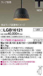 (LINE�N�[�|���L)�p�i�\�j�b�N LGB16121 �y���_���g(�����v�ʔ�GX53) Panasonic