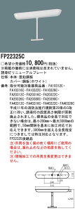 (LINE�N�[�|���L)�p�i�\�j�b�N FP22325C �U�����p�݋� �t�i�^ L250mm�^�C�v Panasonic