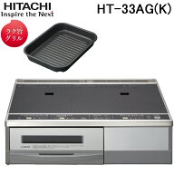(LINEクーポン有)日立 HT-33AG(K) IHクッキングヒーター 2口IH 据置タイプ ブラック 鉄・ステンレス対応 …