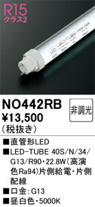 (LINE�N�[�|���L)�I�[�f���b�N NO442RB LED-TUBE�����v �����F 3,306lm 40�^ LED�����v ODELIC