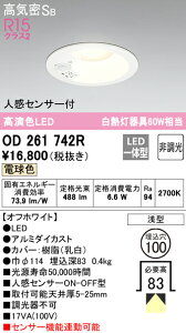 (LINE�N�[�|���L)ODELIC OD261742R �_�E�����C�g LED��̌^ �d���F �񒲌� ���C���Չ�SB�` �l���Z���T�[�t �I�[�f���b�N