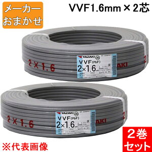 (LINE�N�[�|���L)VVF1.6mm×2 �d�� VVF�P�[�u�� 1.6mm×2�c �D�F YAZAKI(��葍��) �x�m�d�� ���a�d�� �J���C�d�� VVF1.6×2C×100m 2���Z�b�g ���[�J�[�w��s��