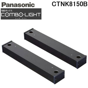 (LINE�N�[�|���L)�p�i�\�j�b�N CTNK8150B ��z�{�b�N�X �R���{���C�g�p �����u���{�H�p�x�[�X 2�{�� �u���b�N COMBO-LIGHT �I�v�V���� ���� �ڒ��ܕʔ� (CTNR8150B�̌�p�i) Panasonic