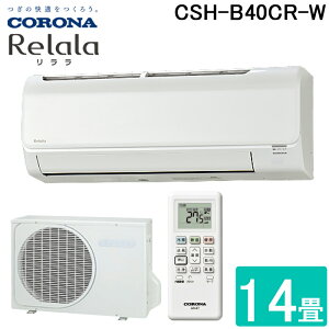 (LINE�N�[�|���L)�R���i CSH-B40CR-W ���[���G�A�R�� 14���p ������(ReLaLa) B�V���[�Y ���{�� 100V �z���C�g (CSH-B40BR�̌�p�i) CORONA