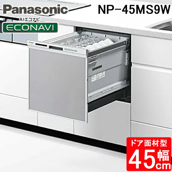 楽天市場】(LINEクーポン有)パナソニック NP-45MS9W ビルトイン 