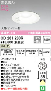 (LINE�N�[�|���L)ODELIC OD261280R �_�E�����C�g LED��̌^ �����F �񒲌� ���C���Չ�SB�` �l���Z���T�[�t �I�[�f���b�N