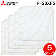 (LINEクーポン有)三菱電機 P-20XF5 標準換気扇用システム部材 交換形フィルター 5枚セット 羽根径20cm用 …